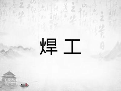 焊工