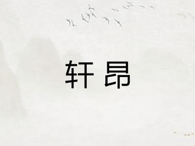 轩昂