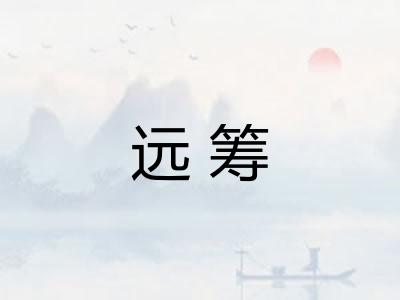 远筹