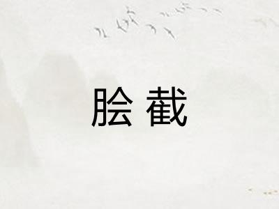 脍截