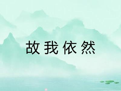 故我依然