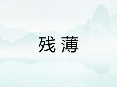 残薄