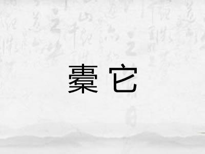 橐它