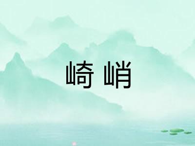 崎峭