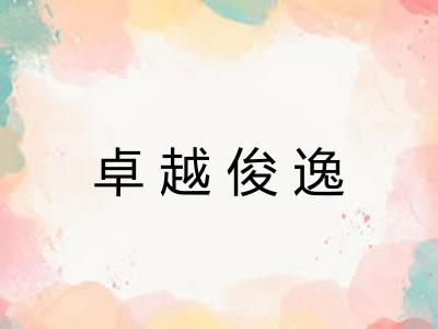 卓越俊逸