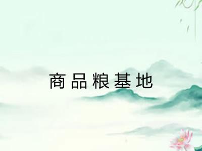 商品粮基地