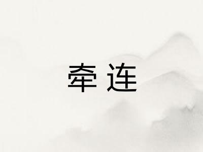 牵连