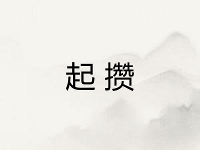 起攒
