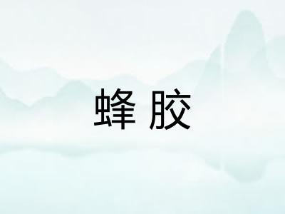 蜂胶