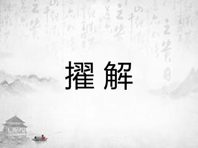 擢解