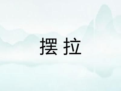 摆拉