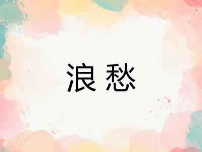 浪愁
