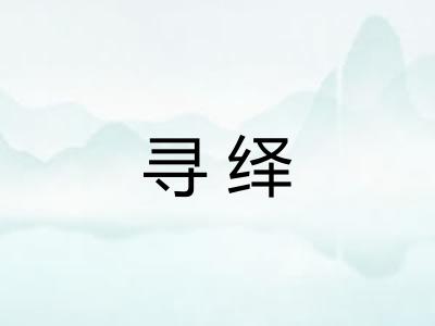 寻绎