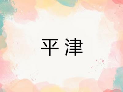 平津