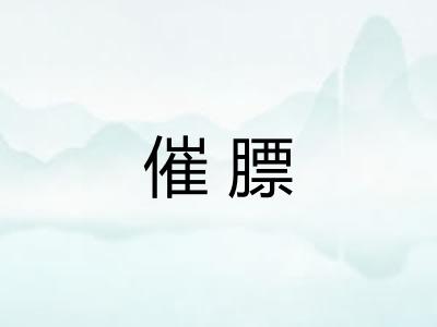 催膘