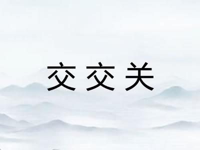交交关