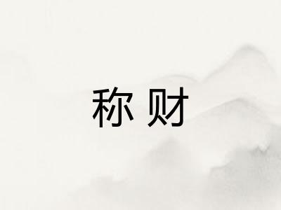 称财