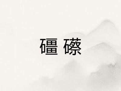 礓礤