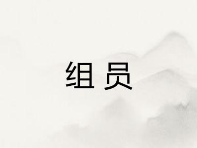 组员
