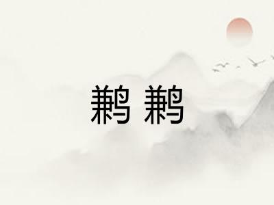 鹣鹣
