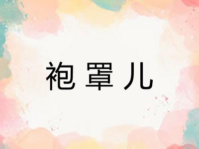 袍罩儿