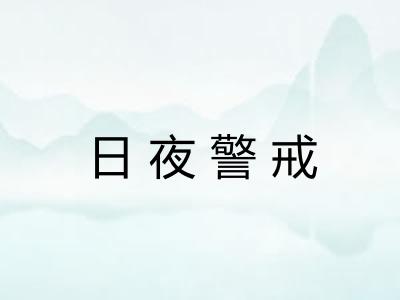 日夜警戒
