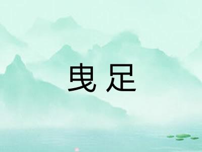 曳足