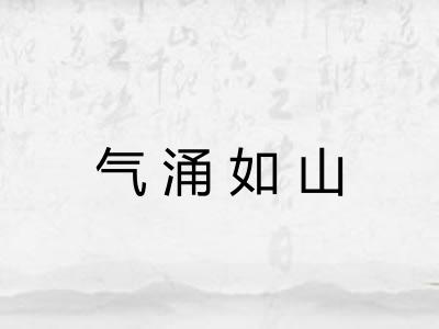 气涌如山