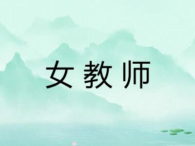 女教师