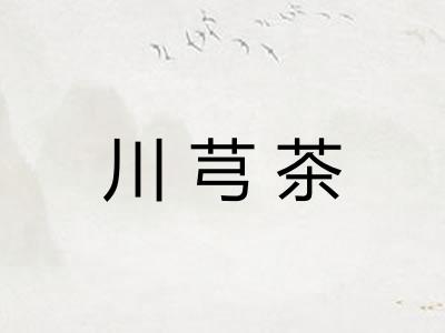 川芎茶