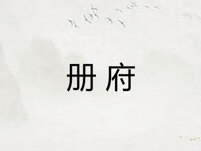 册府