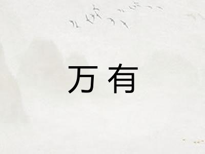 万有