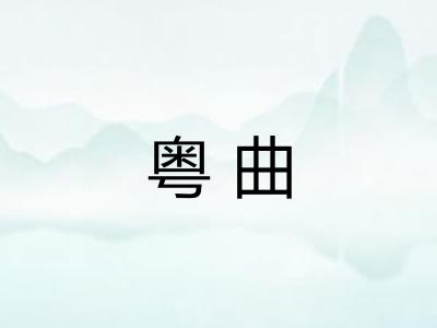 粤曲