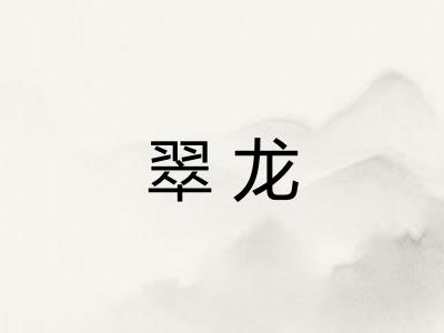 翠龙
