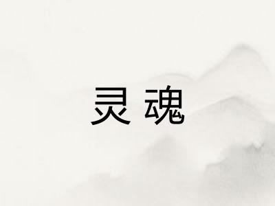 灵魂