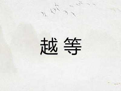 越等