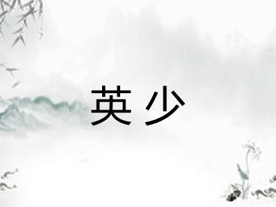 英少