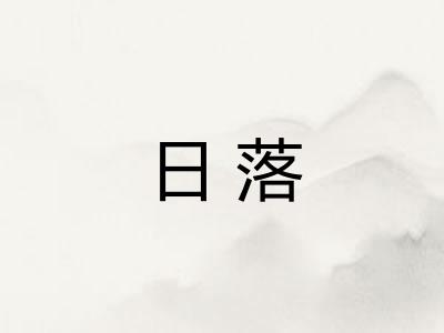 日落