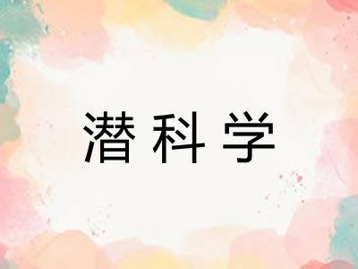 潜科学