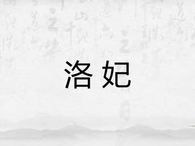 洛妃