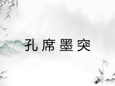 孔席墨突