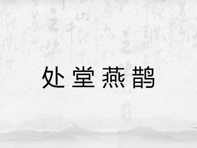 处堂燕鹊 处堂燕鹊