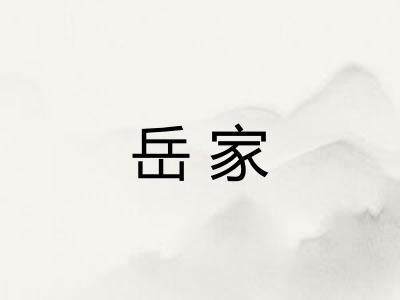 岳家