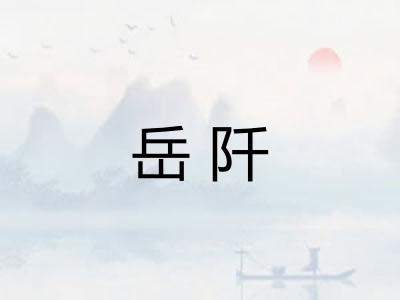 岳阡