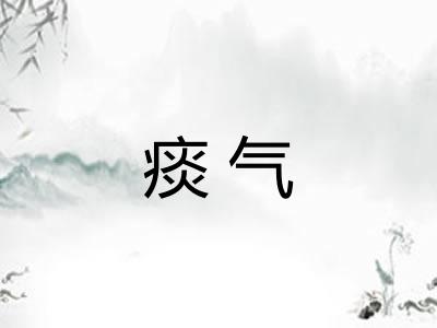 痰气