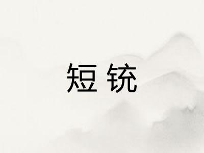 短铳