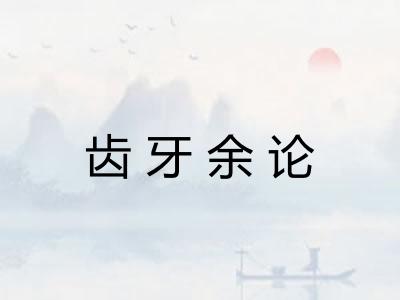齿牙余论