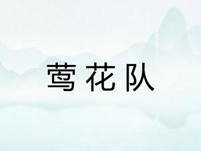 莺花队