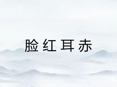 脸红耳赤