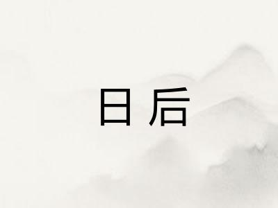 日后